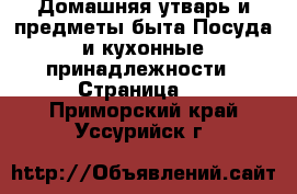 Домашняя утварь и предметы быта Посуда и кухонные принадлежности - Страница 3 . Приморский край,Уссурийск г.